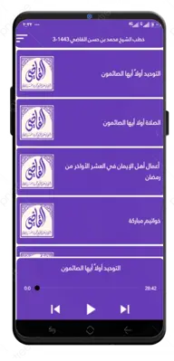 خطب الشيخ محمد القاضي1443-3 android App screenshot 3